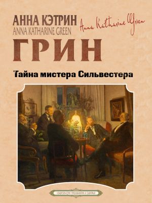 обложка книги Тайна мистера Сильвестера автора Анна Грин