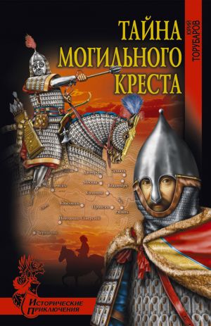 обложка книги Тайна могильного креста автора Юрий Торубаров