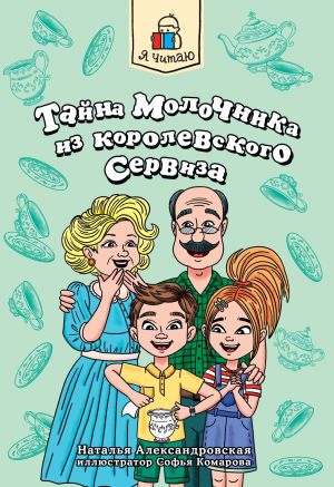 обложка книги Тайна молочника из королевского сервиза автора Наталья Александровская