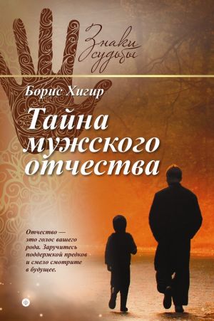 обложка книги Тайна мужского отчества автора Борис Хигир