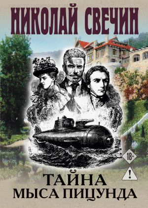 обложка книги Тайна мыса Пицунда автора Николай Свечин