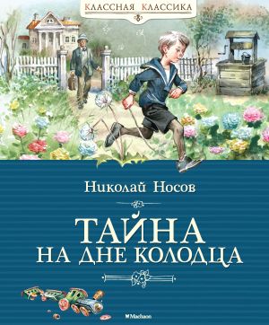 обложка книги Тайна на дне колодца автора Николай Носов