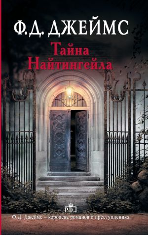 обложка книги Тайна Найтингейла автора Филлис Джеймс