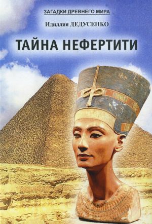 обложка книги Тайна Нефертити (сборник) автора Идиля Дедусенко
