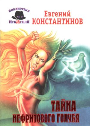 обложка книги Тайна нефритового голубя автора Евгений Константинов