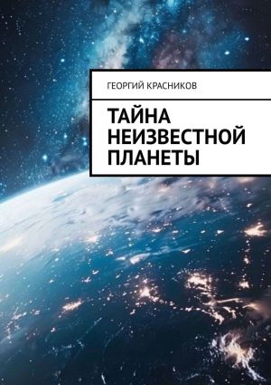 обложка книги Тайна неизвестной планеты автора Георгий Красников