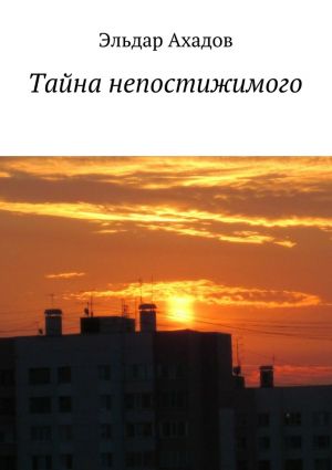обложка книги Тайна непостижимого автора Эльдар Ахадов
