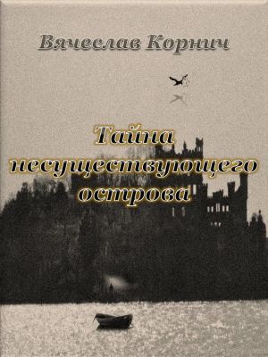 обложка книги Тайна несуществующего острова автора Вячеслав Корнич