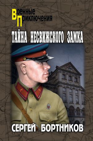 обложка книги Тайна Несвижского замка автора Сергей Бортников