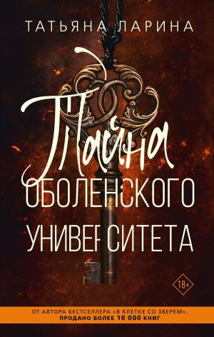 обложка книги Тайна Оболенского Университета автора Татьяна Ларина