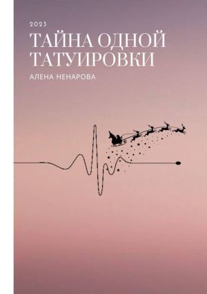 обложка книги Тайна одной татуировки автора Алена Ненарова