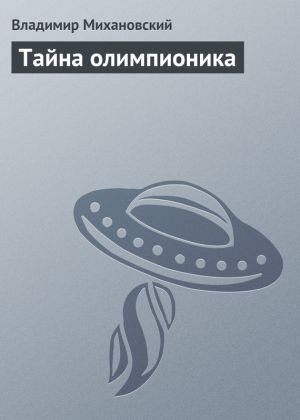 обложка книги Тайна олимпионика автора Владимир Михановский