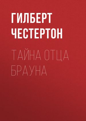 обложка книги Тайна отца Брауна автора Гилберт Честертон