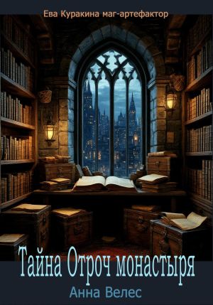 обложка книги Тайна Отроч монастыря автора Анна Велес