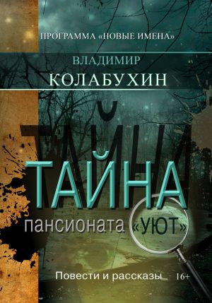 обложка книги Тайна пансионата «Уют» автора Владимир Колабухин