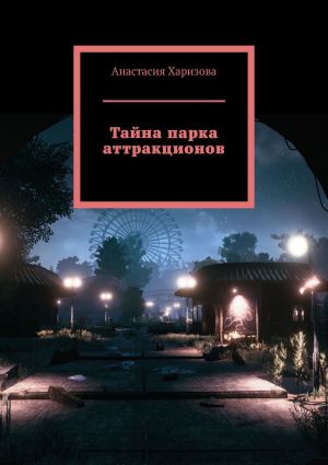 обложка книги Тайна парка аттракционов автора Анастасия Харизова