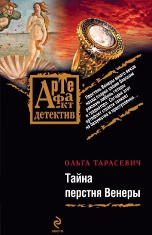 обложка книги Тайна перстня Венеры автора Ольга Тарасевич
