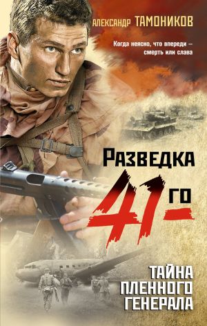 обложка книги Тайна пленного генерала автора Александр Тамоников