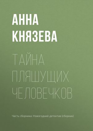 обложка книги Тайна пляшущих человечков автора Анна Князева