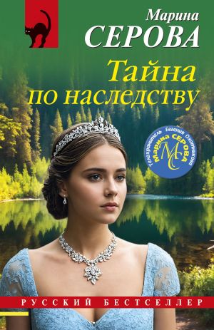 обложка книги Тайна по наследству автора Марина Серова