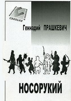 обложка книги Тайна подземного зверя автора Геннадий Прашкевич