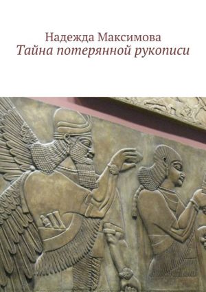 обложка книги Тайна потерянной рукописи автора Надежда Максимова