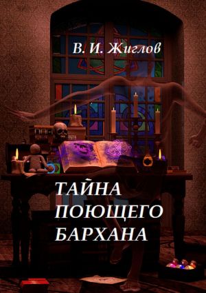 обложка книги Тайна поющего бархана автора В. Жиглов