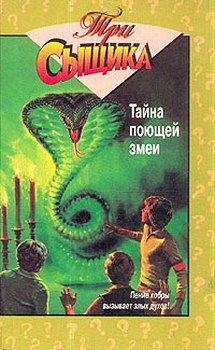 обложка книги Тайна поющей змеи автора Мэри Кэри