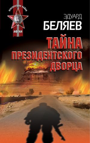 обложка книги Тайна президентского дворца автора Эдуард Беляев
