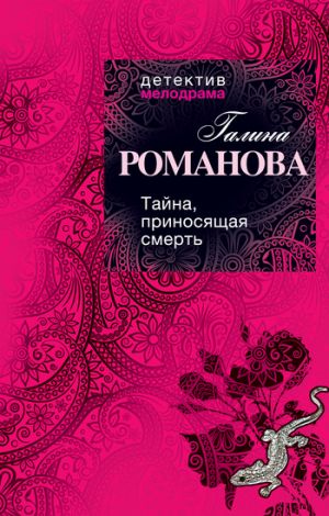 обложка книги Тайна, приносящая смерть автора Галина Романова