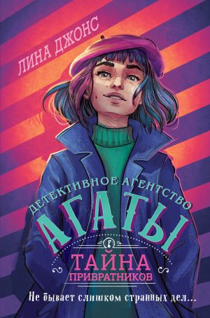 обложка книги Тайна привратников автора Лина Джонс