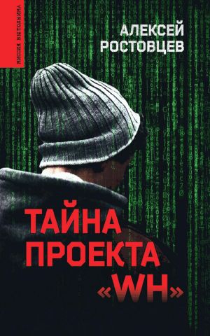 обложка книги Тайна проекта «WH» автора Алексей Ростовцев