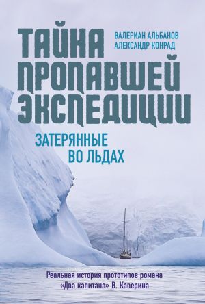 обложка книги Тайна пропавшей экспедиции: затерянные во льдах автора Валериан Альбанов