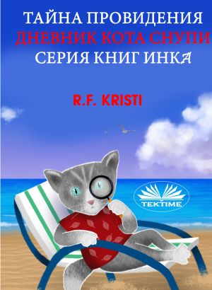 обложка книги Тайна Провидения автора R. F. Kristi