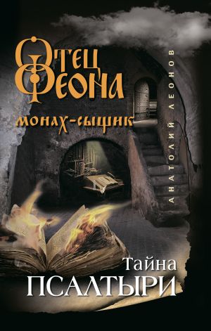 обложка книги Тайна псалтыри автора Анатолий Леонов