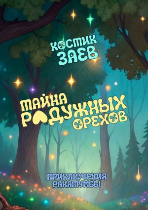 обложка книги Тайна радужных орехов. Приключения Ракатумбы автора Костик Заев