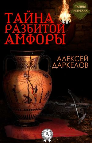 обложка книги Тайна разбитой амфоры автора Алексей Даркелов