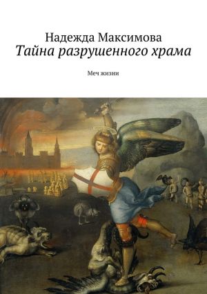 обложка книги Тайна разрушенного храма автора Надежда Максимова
