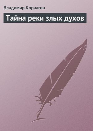 обложка книги Тайна реки злых духов автора Владимир Корчагин