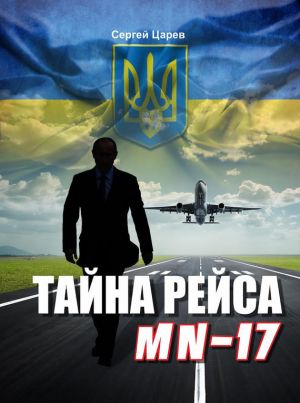 обложка книги Тайна рейса МН-17 автора Сергей Царев