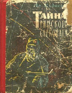 обложка книги Тайна римского саркофага автора Афанасий Кузнецов