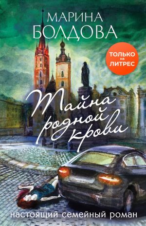 обложка книги Тайна родной крови автора Марина Болдова
