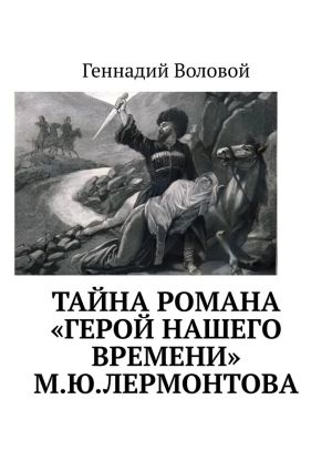 обложка книги Тайна романа «Герой нашего времени» М.Ю.Лермонтова автора Геннадий Воловой