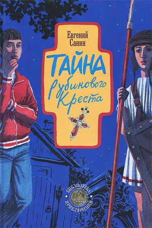 обложка книги Тайна рубинового креста автора Евгений Санин