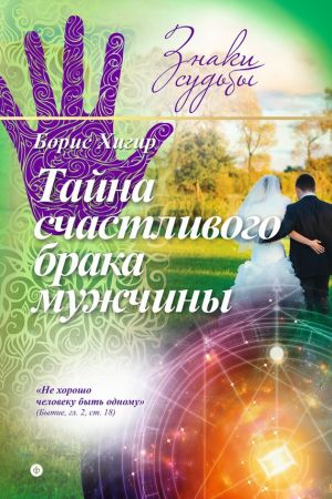 обложка книги Тайна счастливого брака мужчины автора Борис Хигир