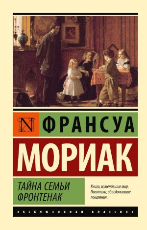 обложка книги Тайна семьи Фронтенак автора Франсуа Мориак