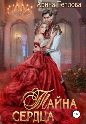 обложка книги Тайна сердца автора Арина Теплова