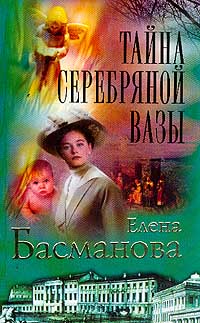 обложка книги Тайна серебряной вазы автора Елена Басманова