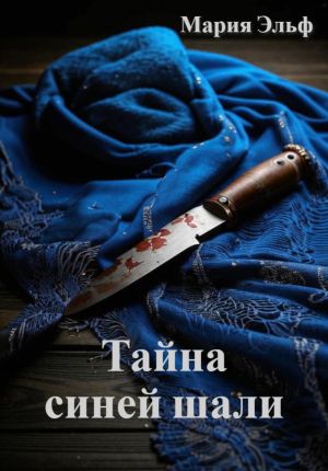 обложка книги Тайна синей шали автора Мария Эльф
