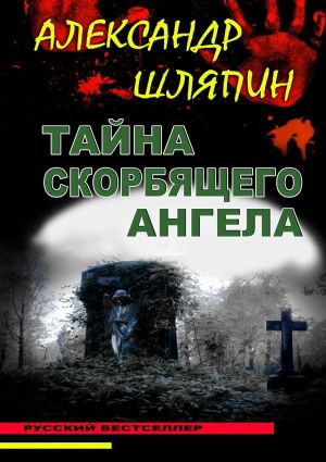 обложка книги Тайна скорбящего ангела автора Александр Шляпин